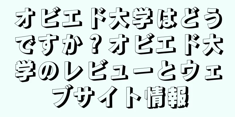 オビエド大学はどうですか？オビエド大学のレビューとウェブサイト情報