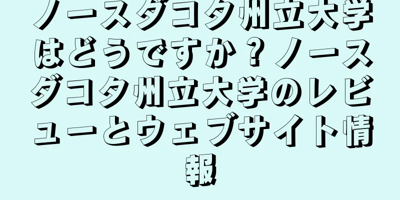 ノースダコタ州立大学はどうですか？ノースダコタ州立大学のレビューとウェブサイト情報