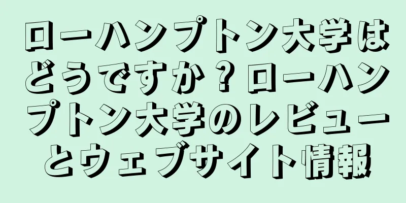 ローハンプトン大学はどうですか？ローハンプトン大学のレビューとウェブサイト情報