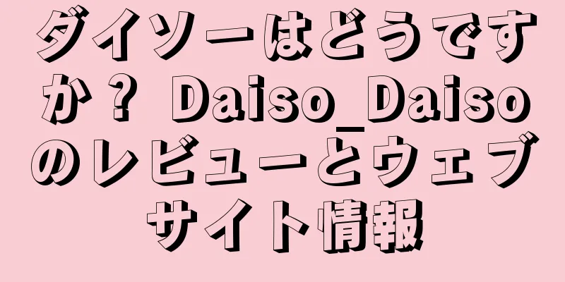 ダイソーはどうですか？ Daiso_Daisoのレビューとウェブサイト情報