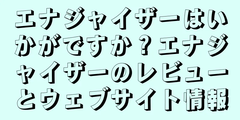 エナジャイザーはいかがですか？エナジャイザーのレビューとウェブサイト情報