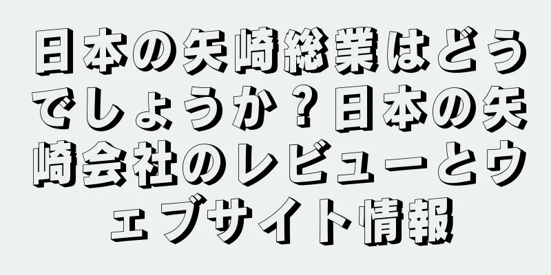 日本の矢崎総業はどうでしょうか？日本の矢崎会社のレビューとウェブサイト情報