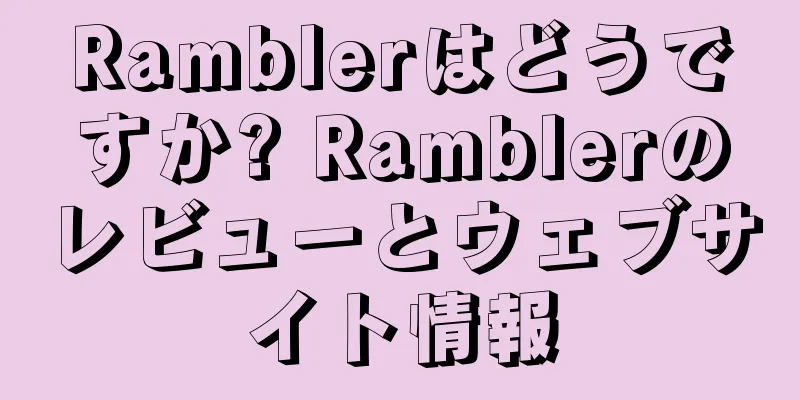 Ramblerはどうですか? Ramblerのレビューとウェブサイト情報