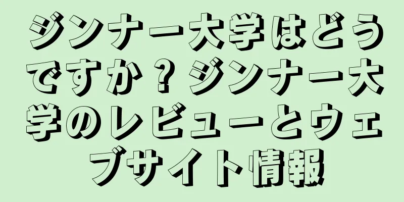 ジンナー大学はどうですか？ジンナー大学のレビューとウェブサイト情報