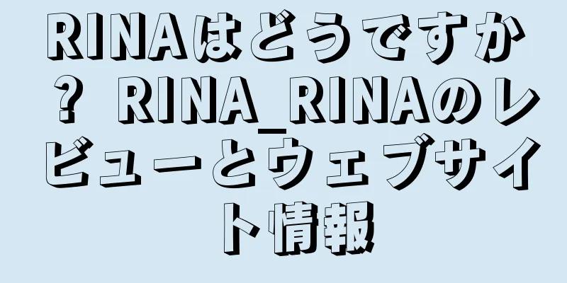 RINAはどうですか？ RINA_RINAのレビューとウェブサイト情報