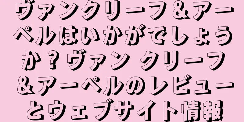 ヴァンクリーフ＆アーペルはいかがでしょうか？ヴァン クリーフ＆アーペルのレビューとウェブサイト情報