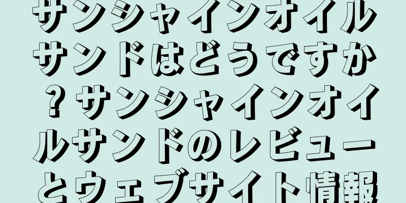サンシャインオイルサンドはどうですか？サンシャインオイルサンドのレビューとウェブサイト情報