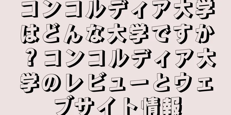 コンコルディア大学はどんな大学ですか？コンコルディア大学のレビューとウェブサイト情報