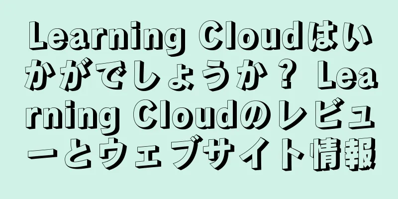 Learning Cloudはいかがでしょうか？ Learning Cloudのレビューとウェブサイト情報