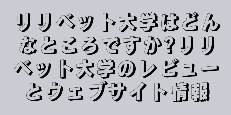 リリベット大学はどんなところですか?リリベット大学のレビューとウェブサイト情報