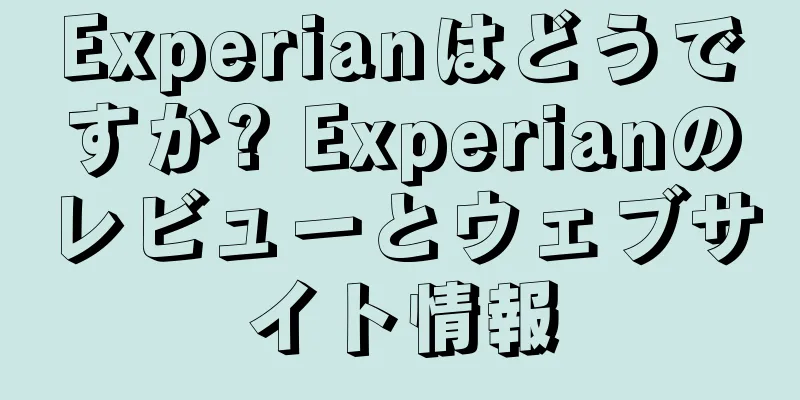 Experianはどうですか? Experianのレビューとウェブサイト情報