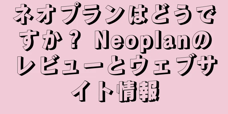 ネオプランはどうですか？ Neoplanのレビューとウェブサイト情報