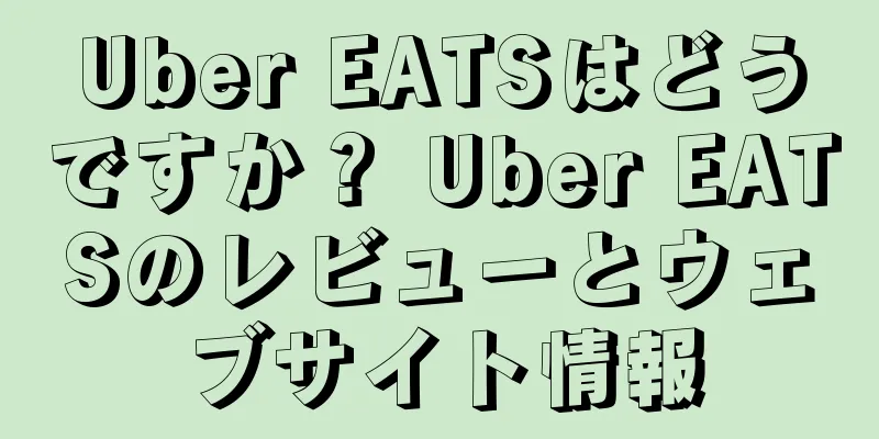 Uber EATSはどうですか？ Uber EATSのレビューとウェブサイト情報