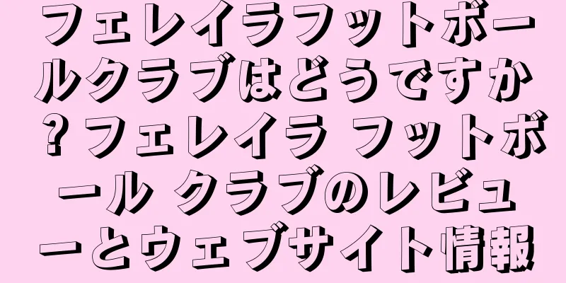 フェレイラフットボールクラブはどうですか？フェレイラ フットボール クラブのレビューとウェブサイト情報