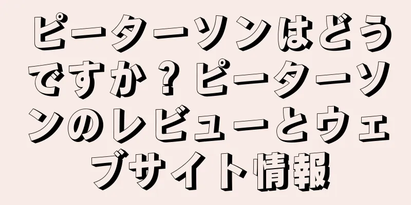 ピーターソンはどうですか？ピーターソンのレビューとウェブサイト情報