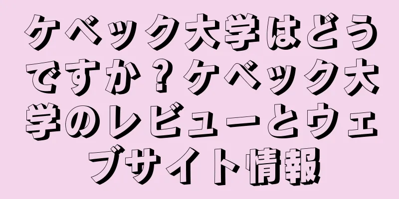 ケベック大学はどうですか？ケベック大学のレビューとウェブサイト情報