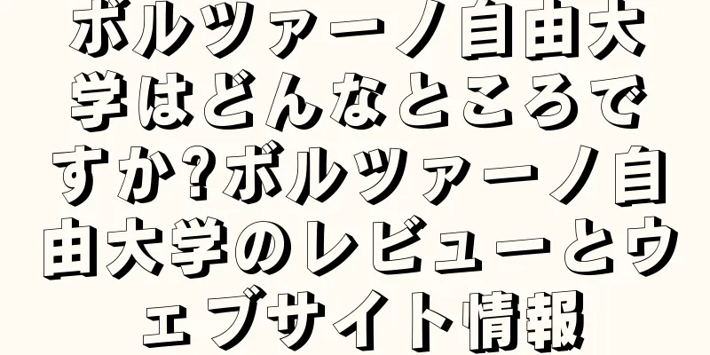 ボルツァーノ自由大学はどんなところですか?ボルツァーノ自由大学のレビューとウェブサイト情報