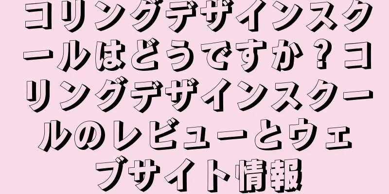 コリングデザインスクールはどうですか？コリングデザインスクールのレビューとウェブサイト情報