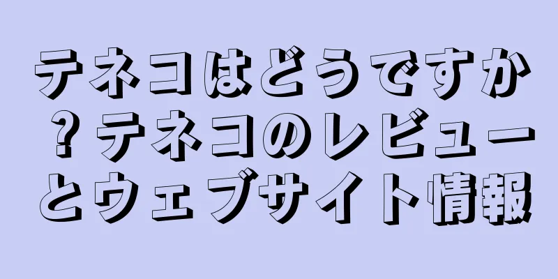 テネコはどうですか？テネコのレビューとウェブサイト情報