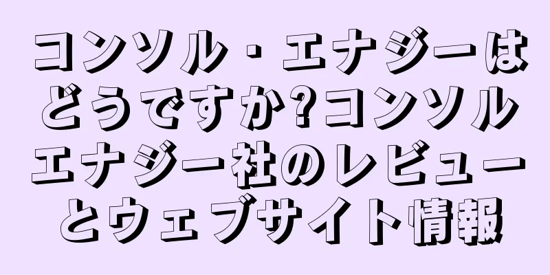 コンソル・エナジーはどうですか?コンソルエナジー社のレビューとウェブサイト情報