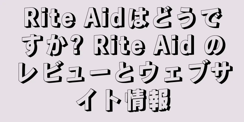 Rite Aidはどうですか? Rite Aid のレビューとウェブサイト情報