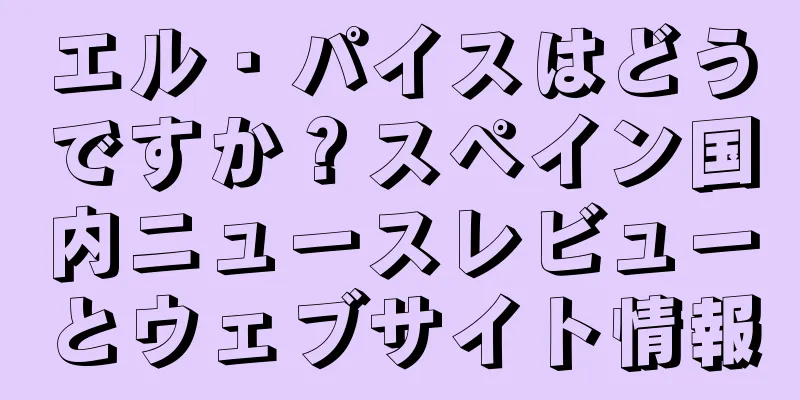 エル・パイスはどうですか？スペイン国内ニュースレビューとウェブサイト情報