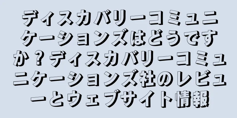 ディスカバリーコミュニケーションズはどうですか？ディスカバリーコミュニケーションズ社のレビューとウェブサイト情報