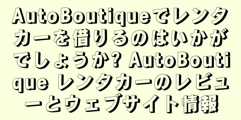 AutoBoutiqueでレンタカーを借りるのはいかがでしょうか? AutoBoutique レンタカーのレビューとウェブサイト情報