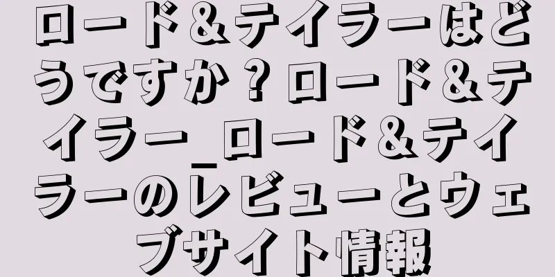 ロード＆テイラーはどうですか？ロード＆テイラー_ロード＆テイラーのレビューとウェブサイト情報