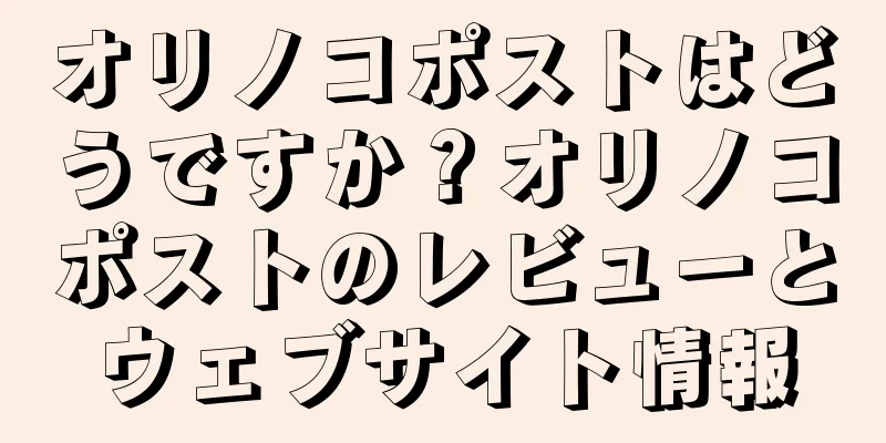 オリノコポストはどうですか？オリノコポストのレビューとウェブサイト情報