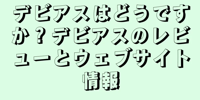 デビアスはどうですか？デビアスのレビューとウェブサイト情報