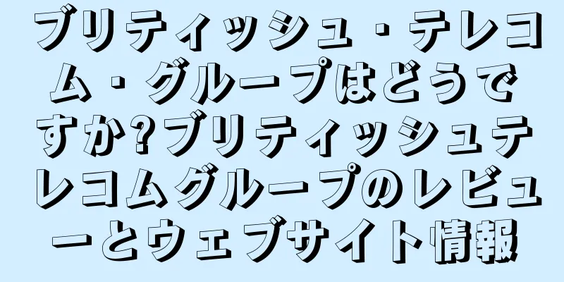 ブリティッシュ・テレコム・グループはどうですか?ブリティッシュテレコムグループのレビューとウェブサイト情報