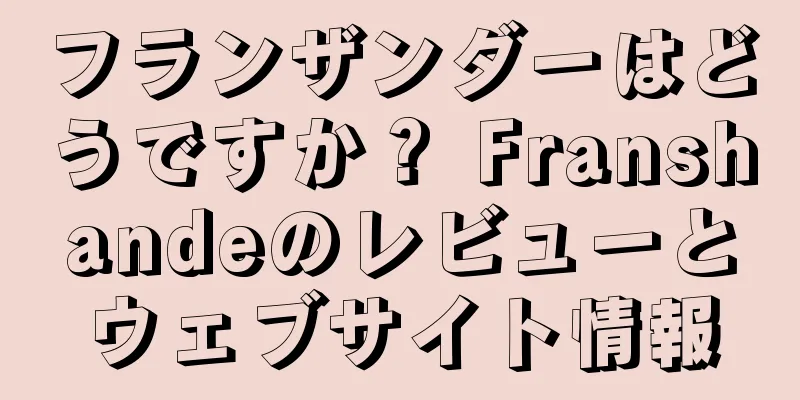 フランザンダーはどうですか？ Franshandeのレビューとウェブサイト情報