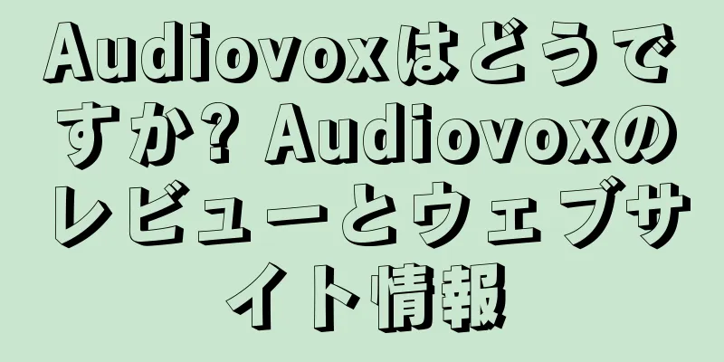 Audiovoxはどうですか? Audiovoxのレビューとウェブサイト情報