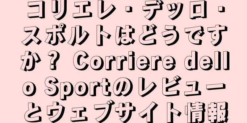 コリエレ・デッロ・スポルトはどうですか？ Corriere dello Sportのレビューとウェブサイト情報