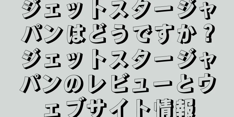 ジェットスタージャパンはどうですか？ジェットスタージャパンのレビューとウェブサイト情報