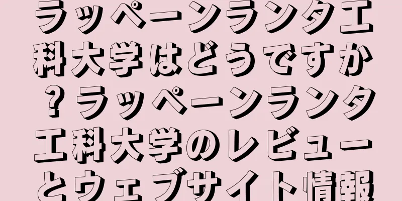 ラッペーンランタ工科大学はどうですか？ラッペーンランタ工科大学のレビューとウェブサイト情報