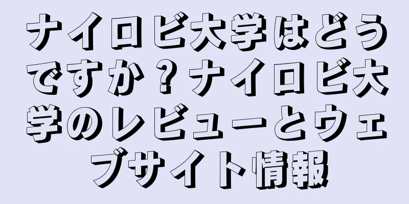 ナイロビ大学はどうですか？ナイロビ大学のレビューとウェブサイト情報