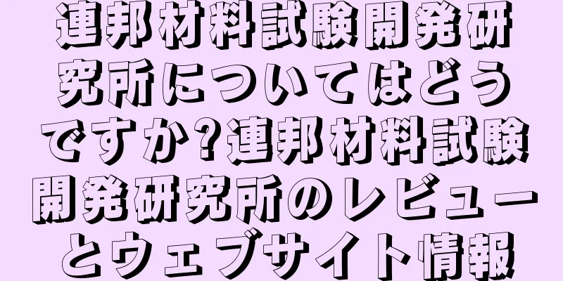 連邦材料試験開発研究所についてはどうですか?連邦材料試験開発研究所のレビューとウェブサイト情報