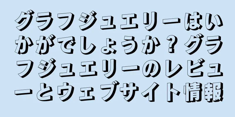 グラフジュエリーはいかがでしょうか？グラフジュエリーのレビューとウェブサイト情報