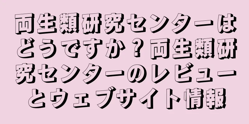 両生類研究センターはどうですか？両生類研究センターのレビューとウェブサイト情報
