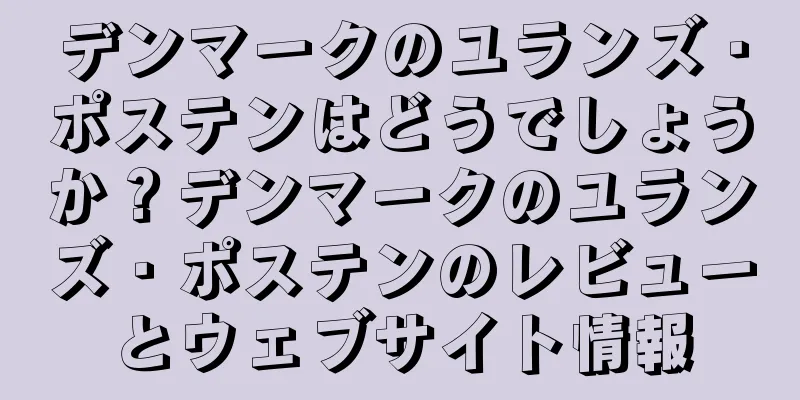 デンマークのユランズ・ポステンはどうでしょうか？デンマークのユランズ・ポステンのレビューとウェブサイト情報