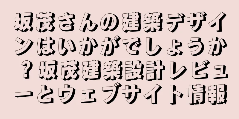 坂茂さんの建築デザインはいかがでしょうか？坂茂建築設計レビューとウェブサイト情報