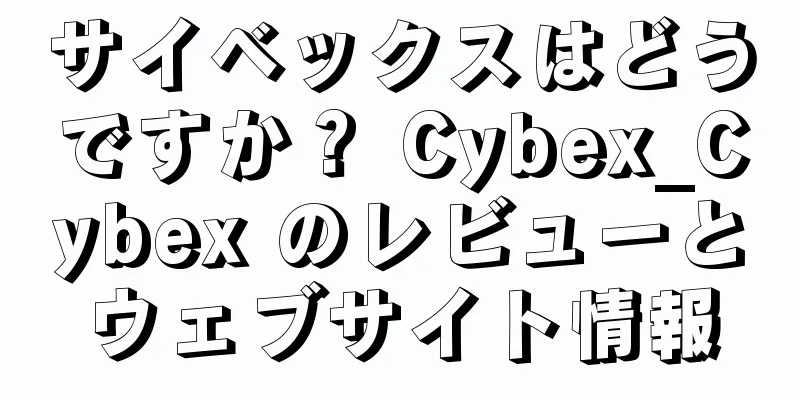 サイベックスはどうですか？ Cybex_Cybex のレビューとウェブサイト情報