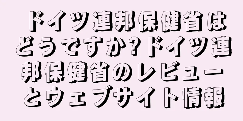 ドイツ連邦保健省はどうですか?ドイツ連邦保健省のレビューとウェブサイト情報