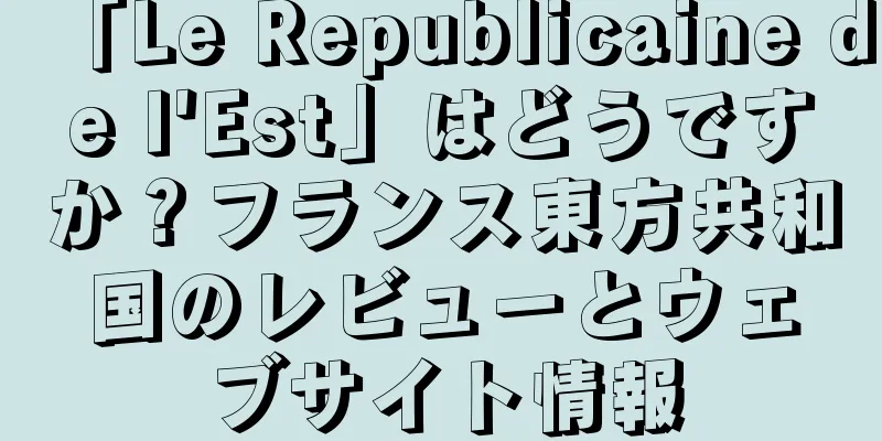 「Le Republicaine de l'Est」はどうですか？フランス東方共和国のレビューとウェブサイト情報