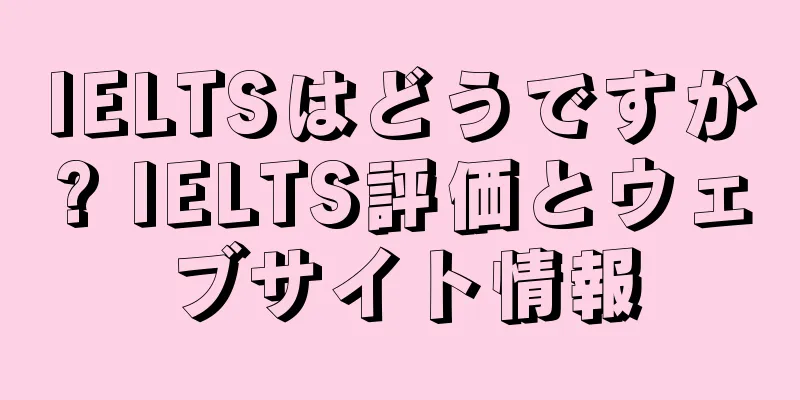 IELTSはどうですか? IELTS評価とウェブサイト情報