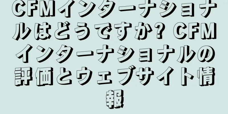 CFMインターナショナルはどうですか? CFMインターナショナルの評価とウェブサイト情報