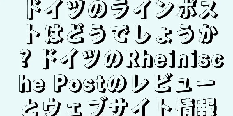 ドイツのラインポストはどうでしょうか？ドイツのRheinische Postのレビューとウェブサイト情報
