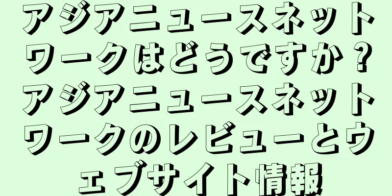 アジアニュースネットワークはどうですか？アジアニュースネットワークのレビューとウェブサイト情報